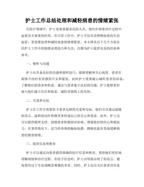 护士工作总结处理和减轻病患的情绪紧张