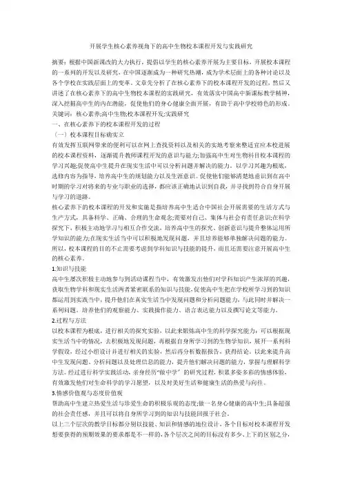 发展学生核心素养视角下的高中生物校本课程开发与实践研究