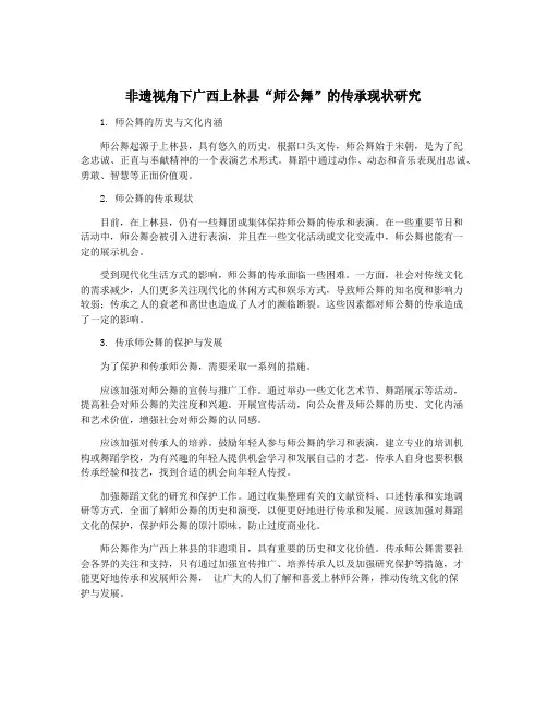 非遗视角下广西上林县“师公舞”的传承现状研究