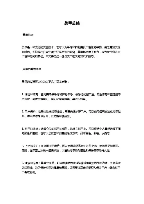 美甲总结范文