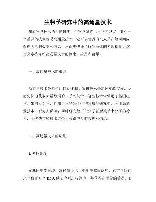 生物学研究中的高通量技术