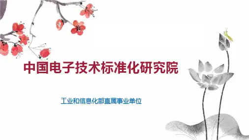 中国电子技术标准化研究院
