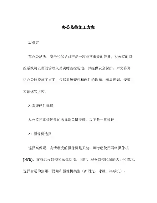 办公监控施工方案