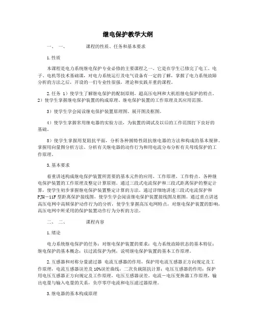 继电保护教学大纲