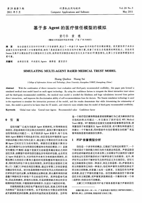 基于多Agent的医疗信任模型的模拟