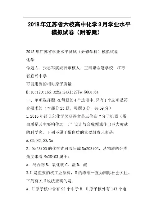 2018年江苏省六校高中化学3月学业水平模拟试卷附答案