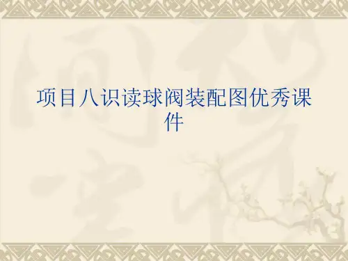 项目八识读球阀装配图优秀课件