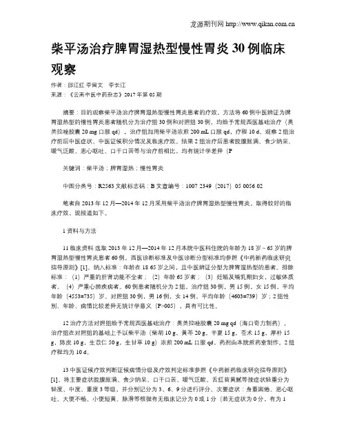 柴平汤治疗脾胃湿热型慢性胃炎30例临床观察