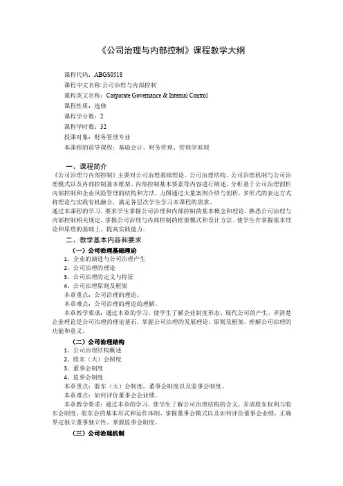 《公司治理与内部控制》课程教学大纲