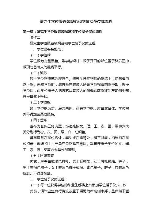 研究生学位服着装规范和学位授予仪式流程