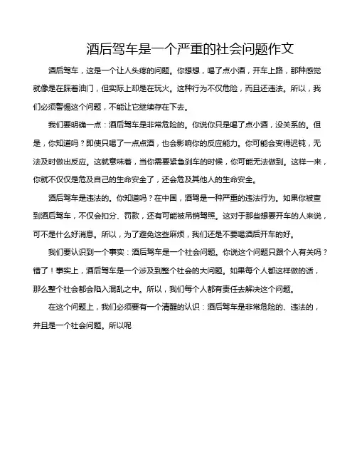 酒后驾车是一个严重的社会问题作文