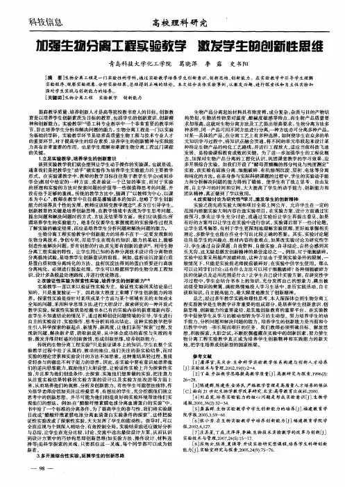 加强生物分离工程实验教学  激发学生的创新性思维