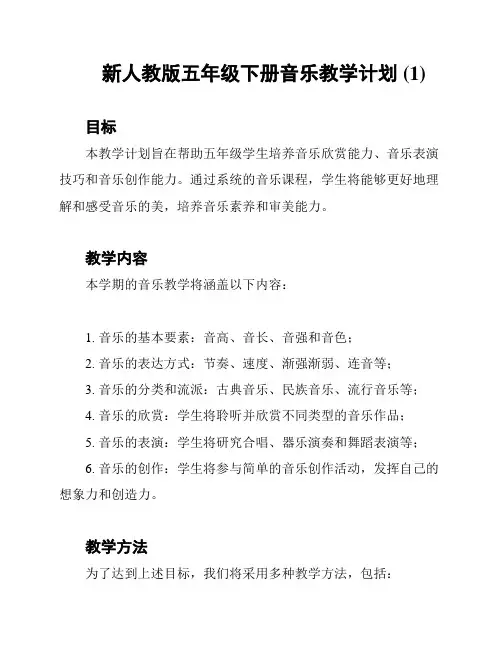 新人教版五年级下册音乐教学计划 (1)