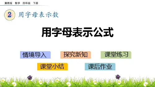 冀教版四年级数学下册 (用字母表示公式)用字母表示数新课件