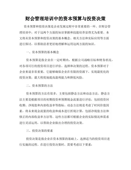 财会管理培训中的资本预算与投资决策