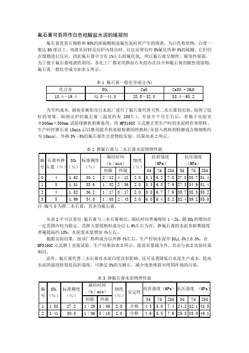 105、氟石膏可否用作白色硅酸盐水泥的缓凝剂