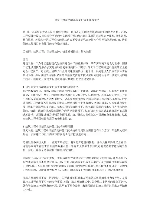 建筑工程论文深基坑支护施工技术论文