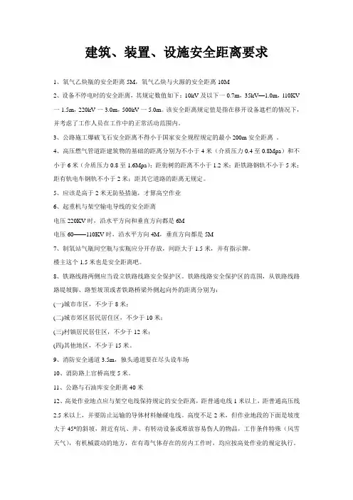 建筑、装置、设施安全距离要求