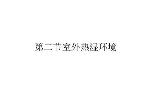 第二节室外热湿环