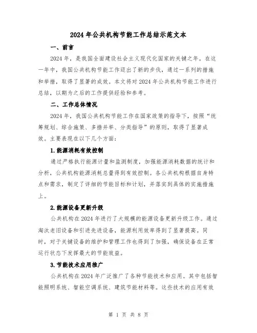 2024年公共机构节能工作总结示范文本（3篇）