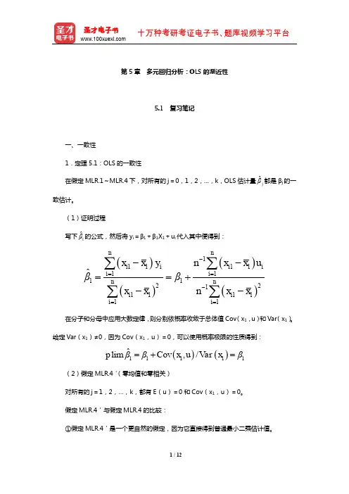 伍德里奇《计量经济学导论》笔记和课后习题详解(多元回归分析：OLS的渐近性)【圣才出品】