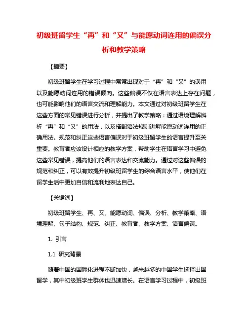 初级班留学生“再”和“又”与能愿动词连用的偏误分析和教学策略