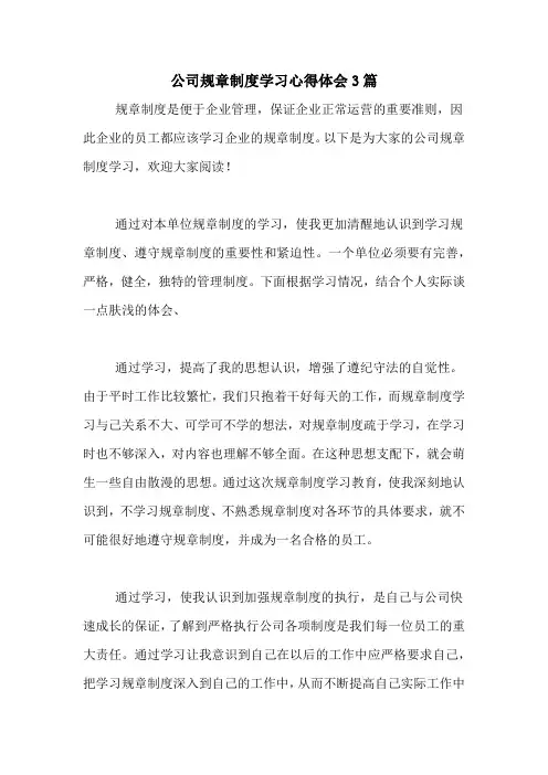 公司规章制度学习心得体会3篇