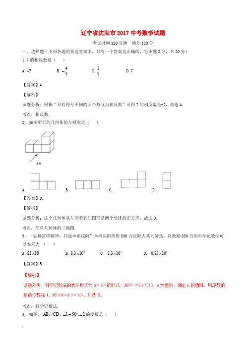 辽宁省沈阳市2017年中考数学真题试题(含解析)