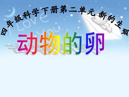 四年级科学下《二 新的生命  动物的卵》PPT课件_0