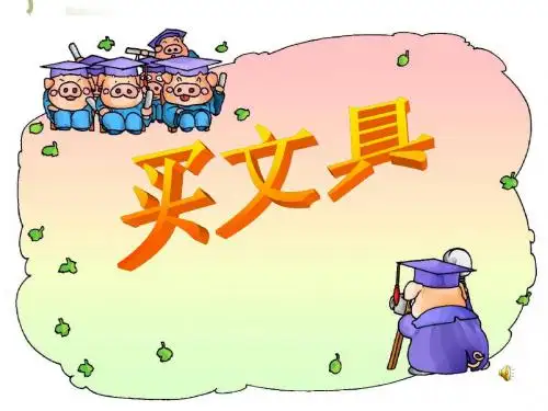 北师大版四年级数学上册《买文具》PPT课件