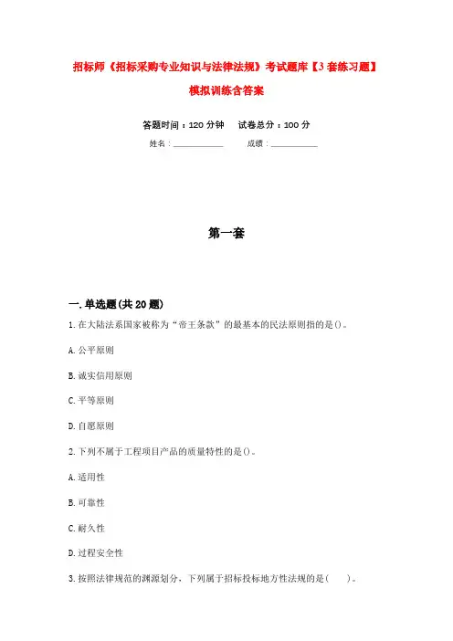 招标师《招标采购专业知识与法律法规》考试题库【3套练习题】模拟训练含答案