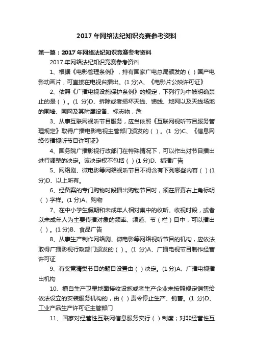 2017年网络法纪知识竞赛参考资料