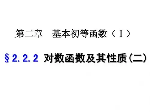 2.2.2对数函数及其性质(二)