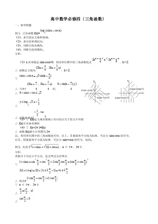 高中数学（必修四）三角函数