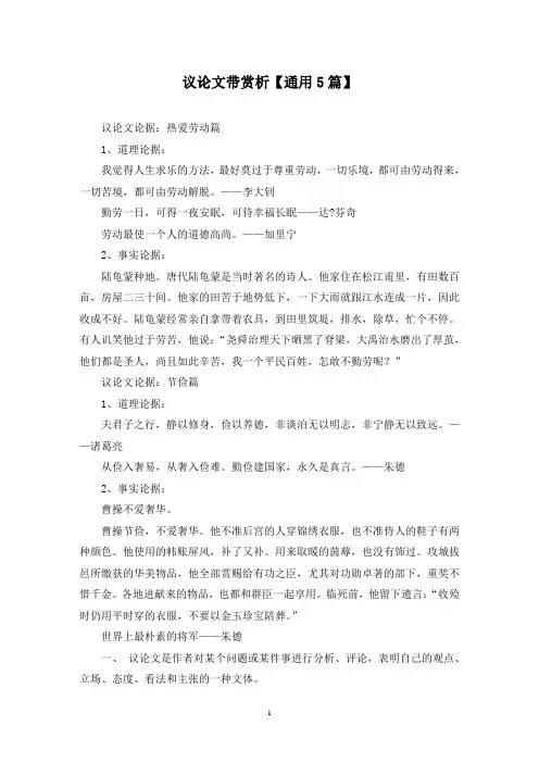 精选议论文带赏析【通用5篇】
