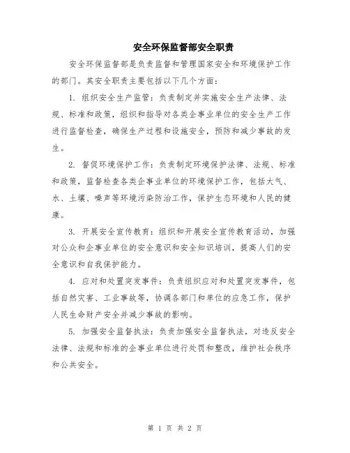 安全环保监督部安全职责