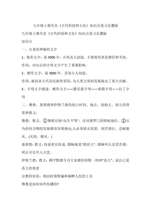 九年级上册历史《古代科技和文化》知识点复习岳麓版