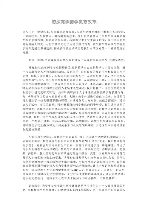 初探高职药学教育改革