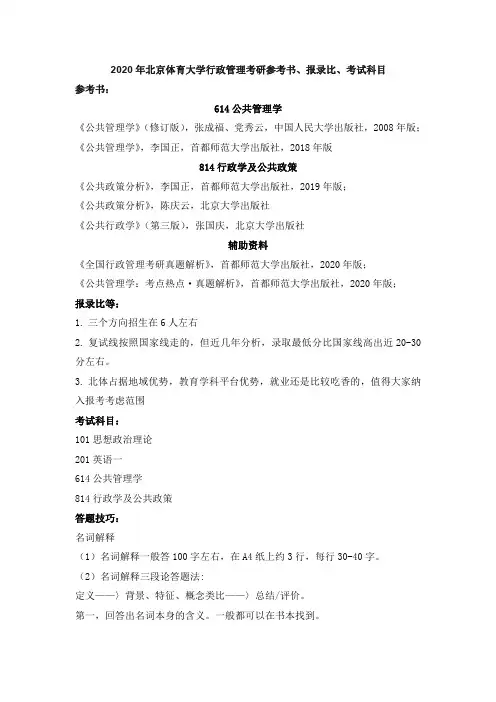 2020年北京体育大学行政管理考研参考书及报录比