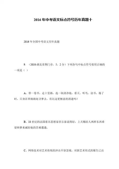 2016年中考语文标点符号历年真题十