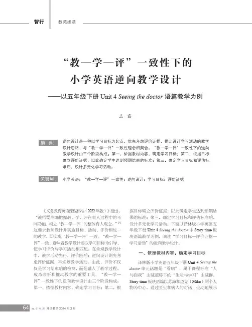 “教—学—评”一致性下的小学英语逆向教学设计——以五年级下册_Unit_4_Seeing_the_d