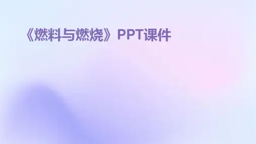 《燃料与燃烧》课件