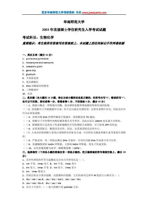 华南师范大学2003年生物化学考研试卷