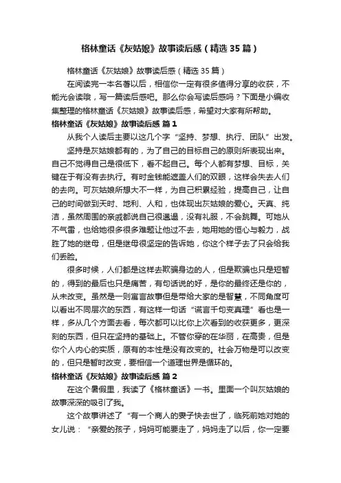 格林童话《灰姑娘》故事读后感（精选35篇）