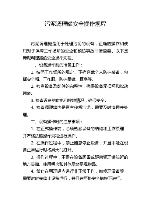 污泥调理罐安全操作规程