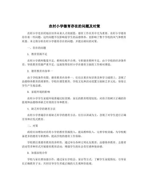 农村小学德育存在的问题及对策