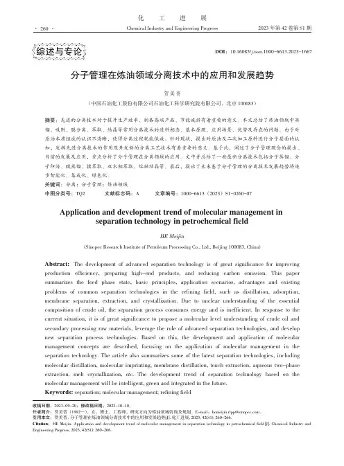 分子管理在炼油领域分离技术中的应用和发展趋势