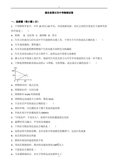 2020届湖北省黄石市中考理综(物理部分)试题(有答案)(word版)(已审阅)