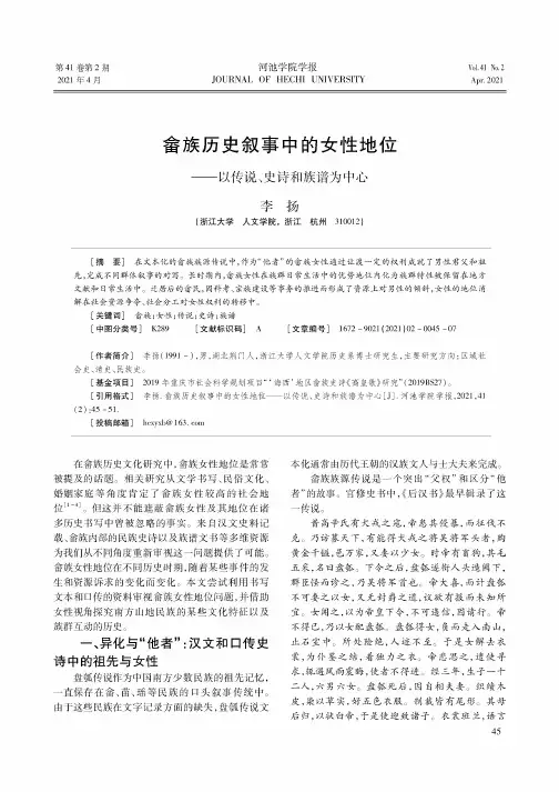 畲族历史叙事中的女性地位——以传说、史诗和族谱为中心