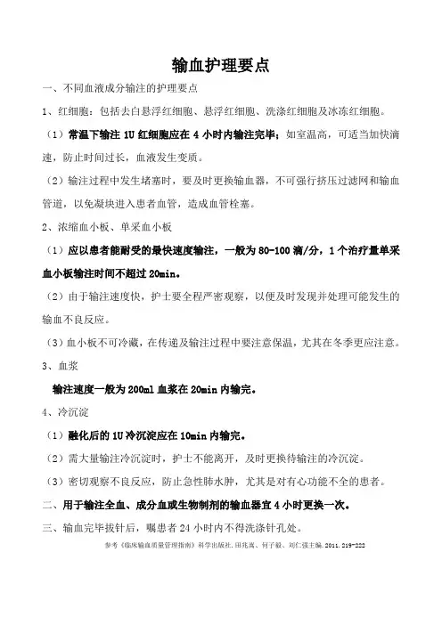 输血护理要点